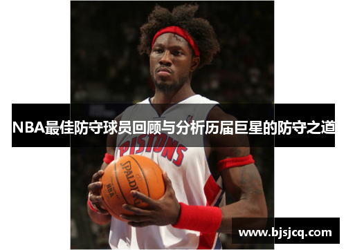 NBA最佳防守球员回顾与分析历届巨星的防守之道