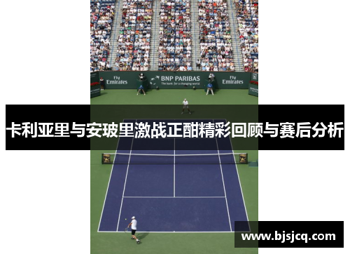 卡利亚里与安玻里激战正酣精彩回顾与赛后分析