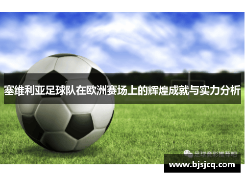 塞维利亚足球队在欧洲赛场上的辉煌成就与实力分析