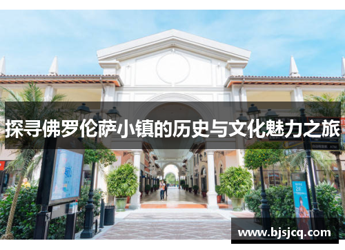 探寻佛罗伦萨小镇的历史与文化魅力之旅