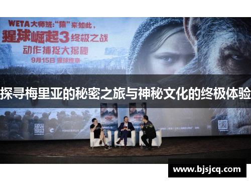 探寻梅里亚的秘密之旅与神秘文化的终极体验