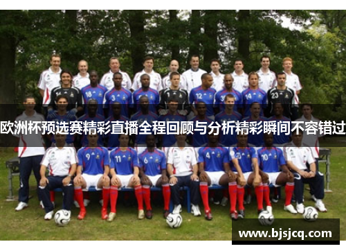 欧洲杯预选赛精彩直播全程回顾与分析精彩瞬间不容错过