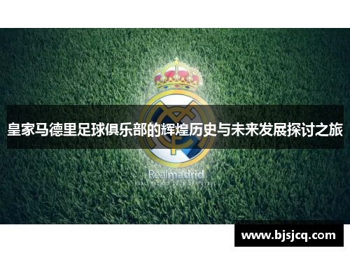 皇家马德里足球俱乐部的辉煌历史与未来发展探讨之旅