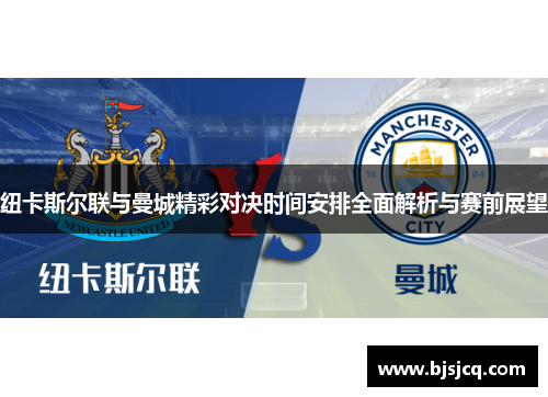 纽卡斯尔联与曼城精彩对决时间安排全面解析与赛前展望