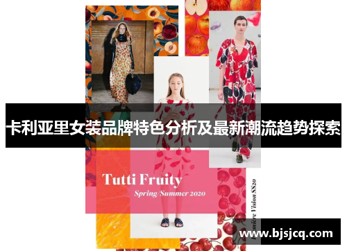 卡利亚里女装品牌特色分析及最新潮流趋势探索