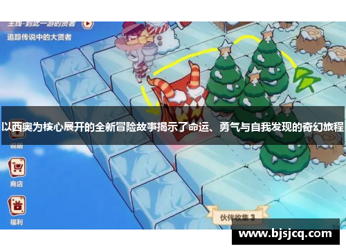 以西奥为核心展开的全新冒险故事揭示了命运、勇气与自我发现的奇幻旅程