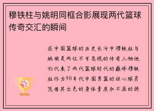 穆铁柱与姚明同框合影展现两代篮球传奇交汇的瞬间