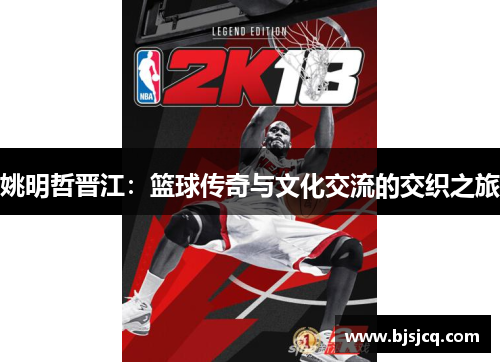 姚明哲晋江：篮球传奇与文化交流的交织之旅