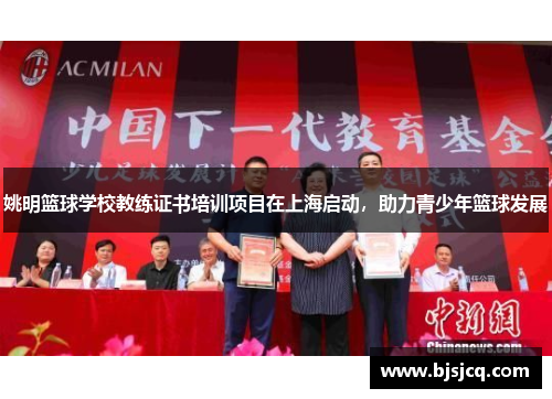 姚明篮球学校教练证书培训项目在上海启动，助力青少年篮球发展