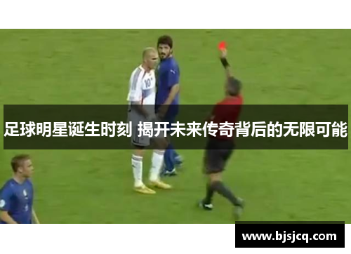 足球明星诞生时刻 揭开未来传奇背后的无限可能