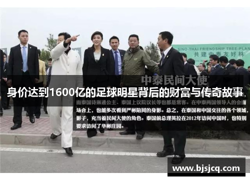 身价达到1600亿的足球明星背后的财富与传奇故事