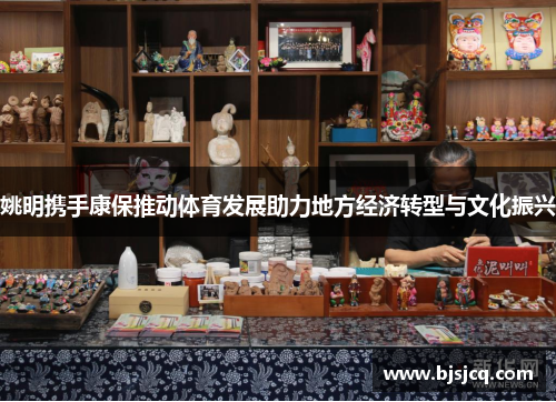 姚明携手康保推动体育发展助力地方经济转型与文化振兴