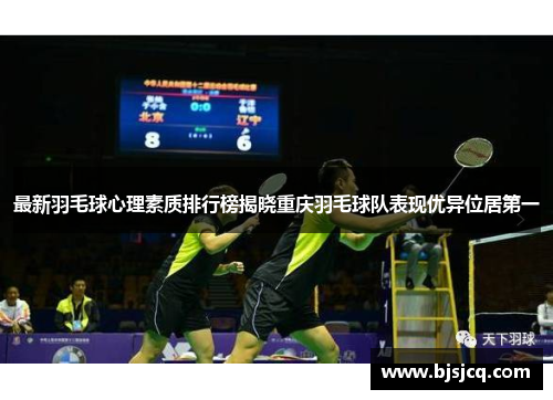 最新羽毛球心理素质排行榜揭晓重庆羽毛球队表现优异位居第一