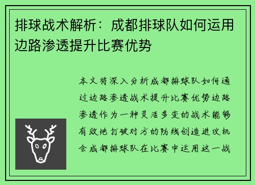 排球战术解析：成都排球队如何运用边路渗透提升比赛优势