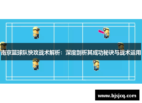 南京篮球队快攻战术解析：深度剖析其成功秘诀与战术运用