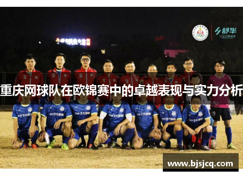 重庆网球队在欧锦赛中的卓越表现与实力分析