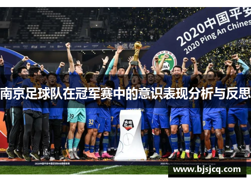 南京足球队在冠军赛中的意识表现分析与反思