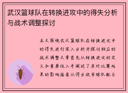 武汉篮球队在转换进攻中的得失分析与战术调整探讨