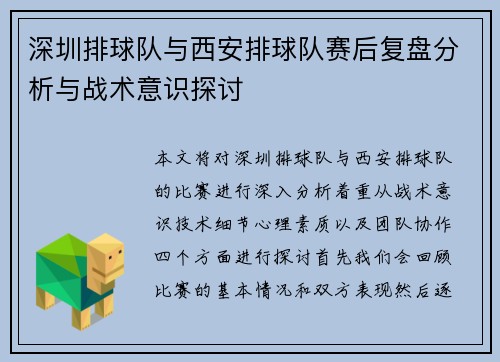 深圳排球队与西安排球队赛后复盘分析与战术意识探讨