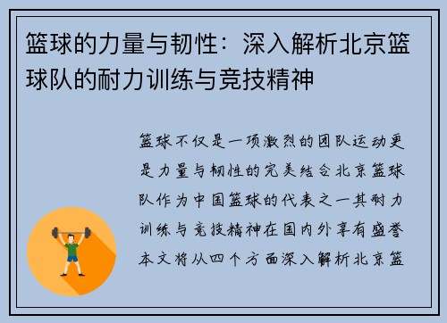 篮球的力量与韧性：深入解析北京篮球队的耐力训练与竞技精神