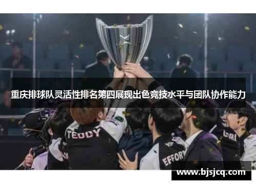 重庆排球队灵活性排名第四展现出色竞技水平与团队协作能力