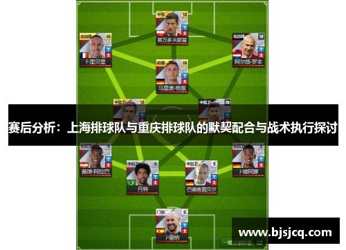 赛后分析：上海排球队与重庆排球队的默契配合与战术执行探讨