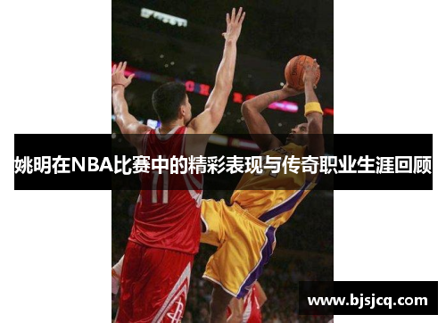 姚明在NBA比赛中的精彩表现与传奇职业生涯回顾