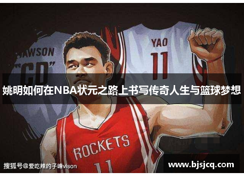 姚明如何在NBA状元之路上书写传奇人生与篮球梦想
