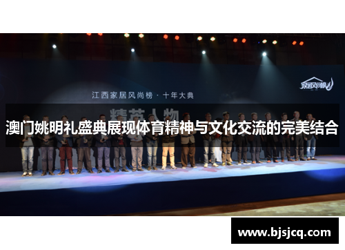 澳门姚明礼盛典展现体育精神与文化交流的完美结合