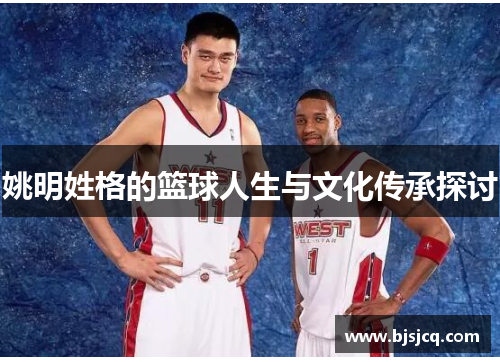 姚明姓格的篮球人生与文化传承探讨