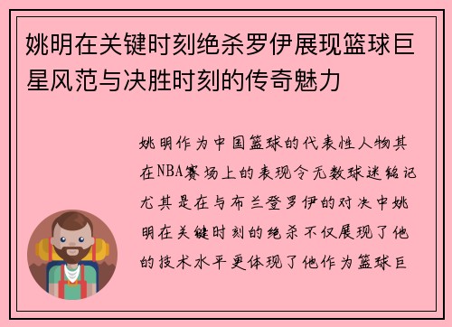 姚明在关键时刻绝杀罗伊展现篮球巨星风范与决胜时刻的传奇魅力