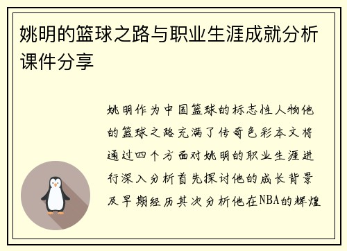 姚明的篮球之路与职业生涯成就分析课件分享