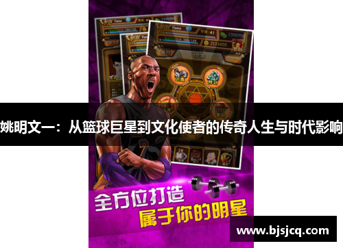 姚明文一：从篮球巨星到文化使者的传奇人生与时代影响