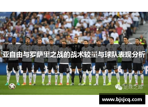 亚自由与罗萨里之战的战术较量与球队表现分析