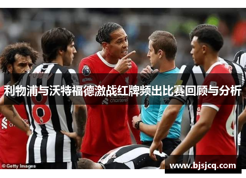 利物浦与沃特福德激战红牌频出比赛回顾与分析