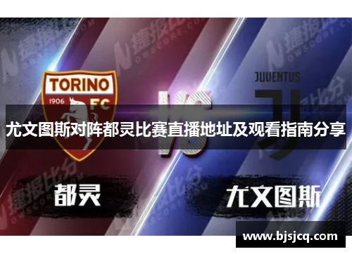 尤文图斯对阵都灵比赛直播地址及观看指南分享