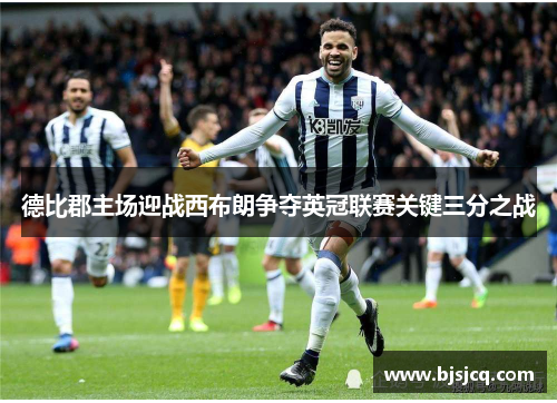 德比郡主场迎战西布朗争夺英冠联赛关键三分之战
