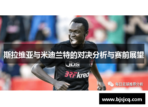 斯拉维亚与米迪兰特的对决分析与赛前展望