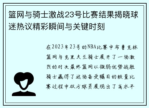 篮网与骑士激战23号比赛结果揭晓球迷热议精彩瞬间与关键时刻