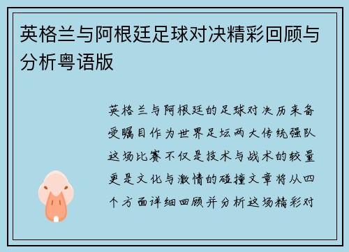 英格兰与阿根廷足球对决精彩回顾与分析粤语版