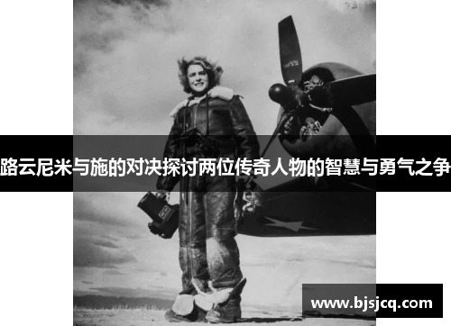路云尼米与施的对决探讨两位传奇人物的智慧与勇气之争