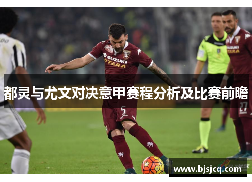 都灵与尤文对决意甲赛程分析及比赛前瞻