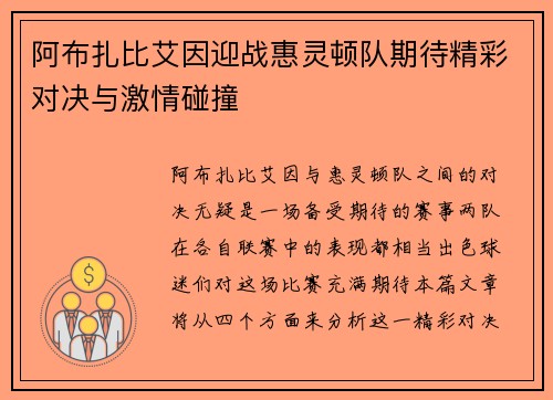 阿布扎比艾因迎战惠灵顿队期待精彩对决与激情碰撞