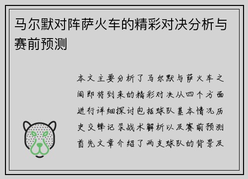 马尔默对阵萨火车的精彩对决分析与赛前预测