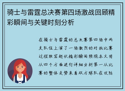 骑士与雷霆总决赛第四场激战回顾精彩瞬间与关键时刻分析
