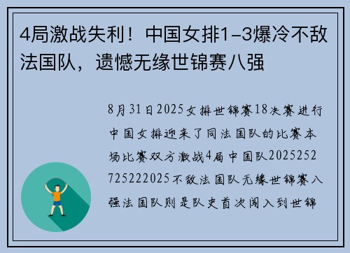 4局激战失利！中国女排1-3爆冷不敌法国队，遗憾无缘世锦赛八强