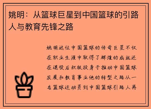 姚明：从篮球巨星到中国篮球的引路人与教育先锋之路