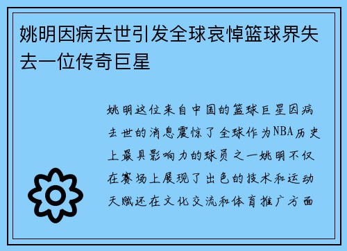 姚明因病去世引发全球哀悼篮球界失去一位传奇巨星