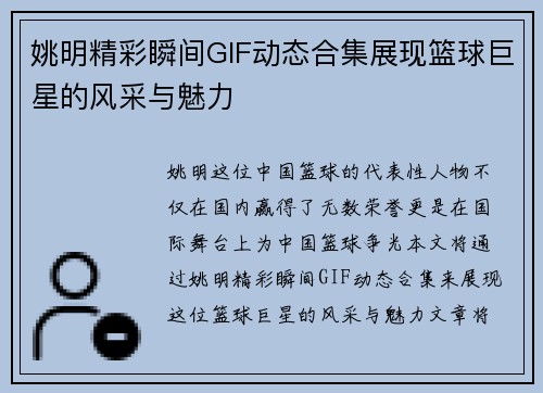 姚明精彩瞬间GIF动态合集展现篮球巨星的风采与魅力