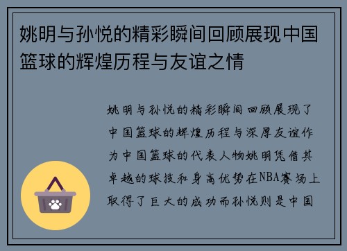 姚明与孙悦的精彩瞬间回顾展现中国篮球的辉煌历程与友谊之情